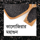 APK কালোজিরার মহাগুন - kalojirar mohaghun