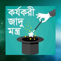 কার্যকরী জাদুমন্ত্র - jadu montro - Kalo jadu पोस्टर