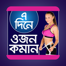 ৭ দিনে ওজন কমান - Wet loss - Ojon komanor upay APK