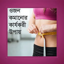 APK ওজন কমানোর কার্যকরী উপায় - ojon komanor upai