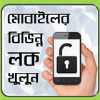 মোবাইল এর বিভিন্ন লক খুলুন - mobile er lock khulun icon