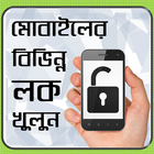 মোবাইল এর বিভিন্ন লক খুলুন - mobile er lock khulun simgesi