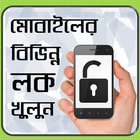 মোবাইল এর বিভিন্ন লক খুলুন - mobile er lock khulun icône