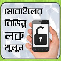 মোবাইল এর বিভিন্ন লক খুলুন - mobile er lock khulun poster