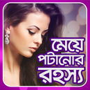 মেয়ে পটানোর রহস্য - Meya potanor Rohosho APK