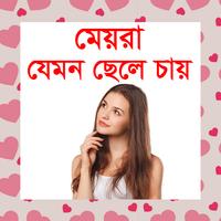 মেয়েরা যেমন ছেলে চায় - meyera jemon cela cay Affiche