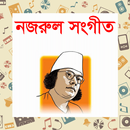 নজরুল সংগীত - nazrul shongit APK