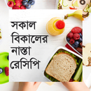 সকাল বিকালের নাস্তা রেসিপি - Nasta recipe APK