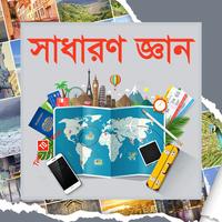 সাধারণ জ্ঞান - shadharon gaan الملصق