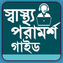 স্বাস্থ্য পরামর্শ গাইড - sastho poramorsho guide APK