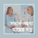 সন্তানসম্ভবা মায়ের যত্ন - Gorvoboti mayer jotno APK