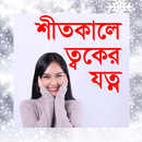 শীতকালে ত্বকের যত্ন-shit kala toker jotno APK