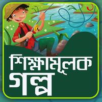 শিক্ষামূলক গল্প - shikhamulok golpo poster