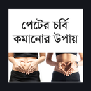 পেটের চর্বি কমানোর উপায় - peter corbi komanor upay APK