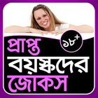 বাংলা হট জোকস - Bangla gorom jokes-icoon