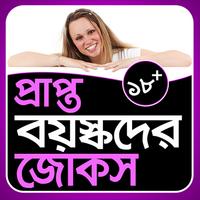 বাংলা হট জোকস - Bangla gorom jokes-poster