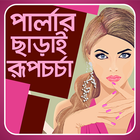 পার্লার ছাড়াই রূপচর্চা - parlor sara rupchorcha simgesi