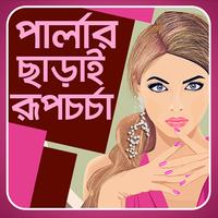 পার্লার ছাড়াই রূপচর্চা - parlor sara rupchorcha Ekran Görüntüsü 2