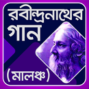 রবীন্দ্রনাথ এর গান - Robindrosongit songkolon APK