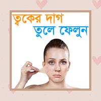 ত্বকের দাগ তুলে ফেলুন - Toker dak tule falun poster