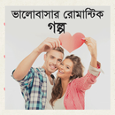 ভালোবাসার রোমান্টিক গল্প - valobashar golpo APK