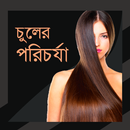 APK চুলের পরিচর্যা গাইড - Chuler porichorja guid