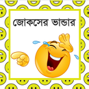 জোকসের ভান্ডার - Bangla jokes er vandar APK