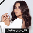 sherine abdel wahab - اغاني شيرين عبد الوهاب APK