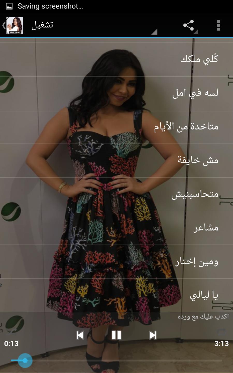 Sherine Abdel Wahab اغاني شيرين عبد الوهاب For Android Apk