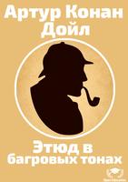 Шерлок - Этюд в багровых тонах 海报