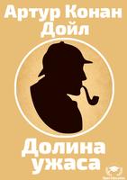 Шерлок Холмс - Долина Ужаса poster