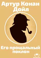 Ш.Холмс:Его прощальный поклон poster