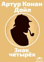 Шерлок Холмс - Знак четырёх Affiche