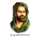 سيرة الإمام علي (ع)-icoon