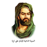 سيرة الإمام علي (ع) icône