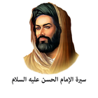 الامام الحسن أيقونة