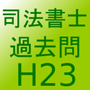 司法書士過去問H23 APK