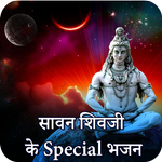 Shiv Bhajans Best Collection in Hindi : शिव भजन APK