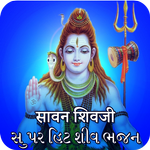 Shravan Maas Shiv Bhajan : શ્રાવણ માસ શિવ ભજન APK