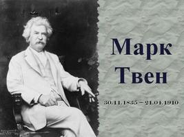 Афоризмы и шутки Марка Твена Poster