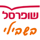 שופרסל עובדים APK