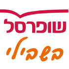 שופרסל עובדים 图标