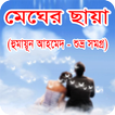 মেঘের ছায়া  বাংলা উপন্যাস - হুমায়ূন আহমেদ