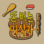 돈버는 미식가: 음식키우기