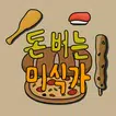돈버는 미식가: 음식키우기