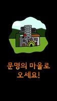 문명마을 키우기 : 마을클리커 (방치형 노가다) Cartaz