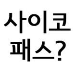 사이코패스 기질 테스트