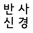 반사신경 트레이닝 icon