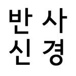 반사신경 트레이닝 APK