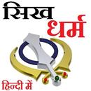 Sikh World in Hindi aplikacja